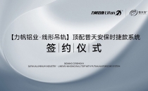 【力帆铝业&普和记娱乐磁悬浮】战略合作签约仪式在佛山举行