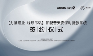 【力帆铝业&普和记娱乐磁悬浮】战略合作签约仪式在佛山举行
