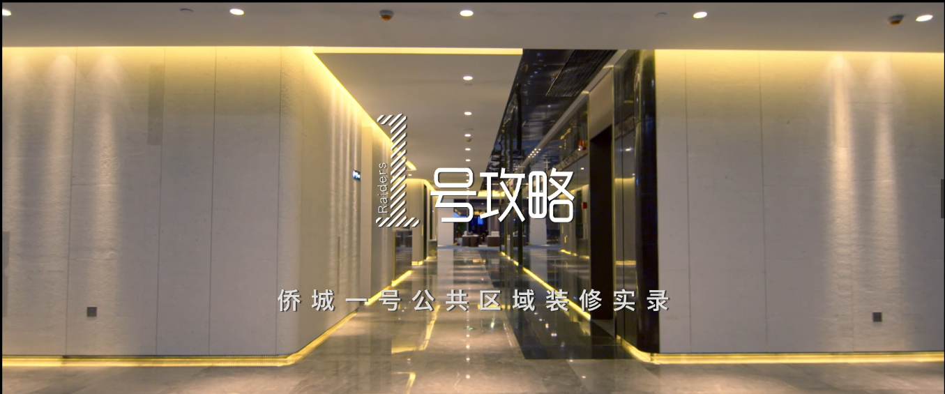 匠心传承 不辱使命 | 和记娱乐官网app侨城一号装饰纪录片重磅发布