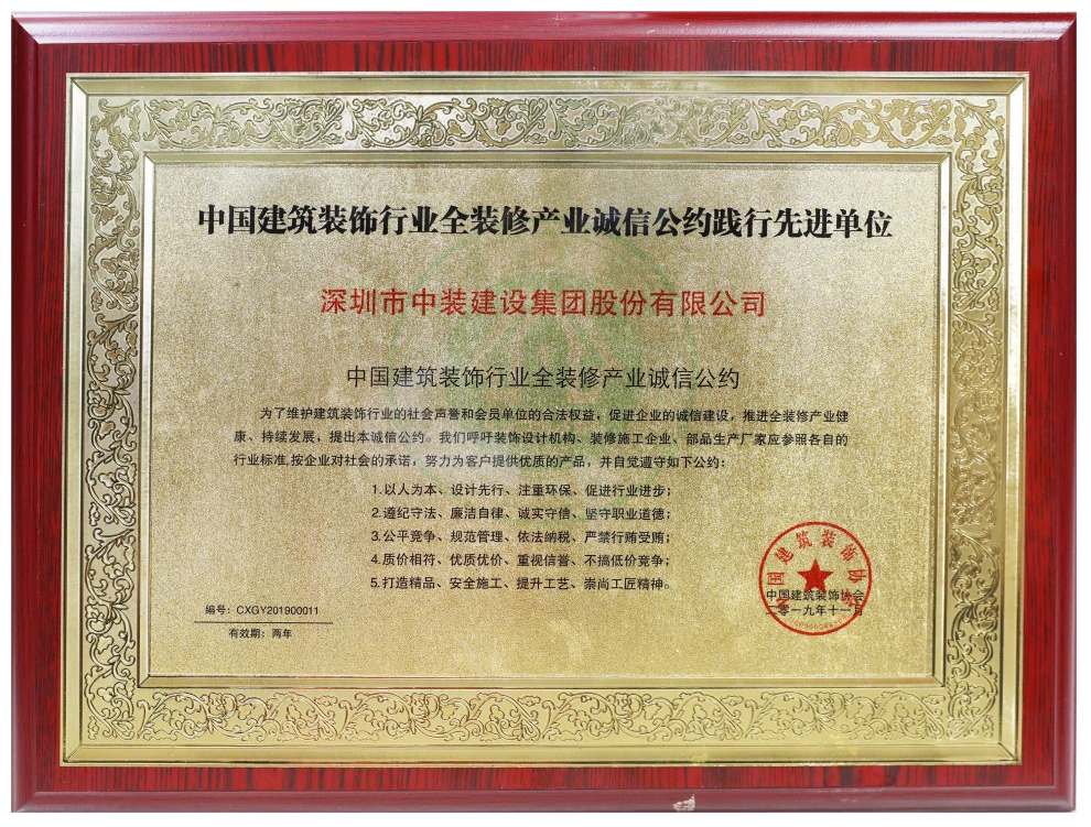 和记娱乐官网app荣膺“全装修产业诚信公约践行先进单位” 