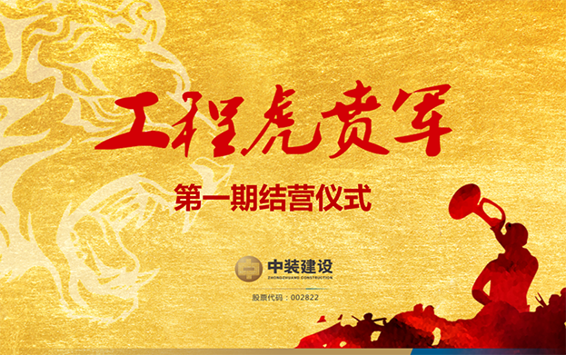 和记娱乐官网app战略预备队培养项目——工程“虎贲军”一期结营仪式圆满成功