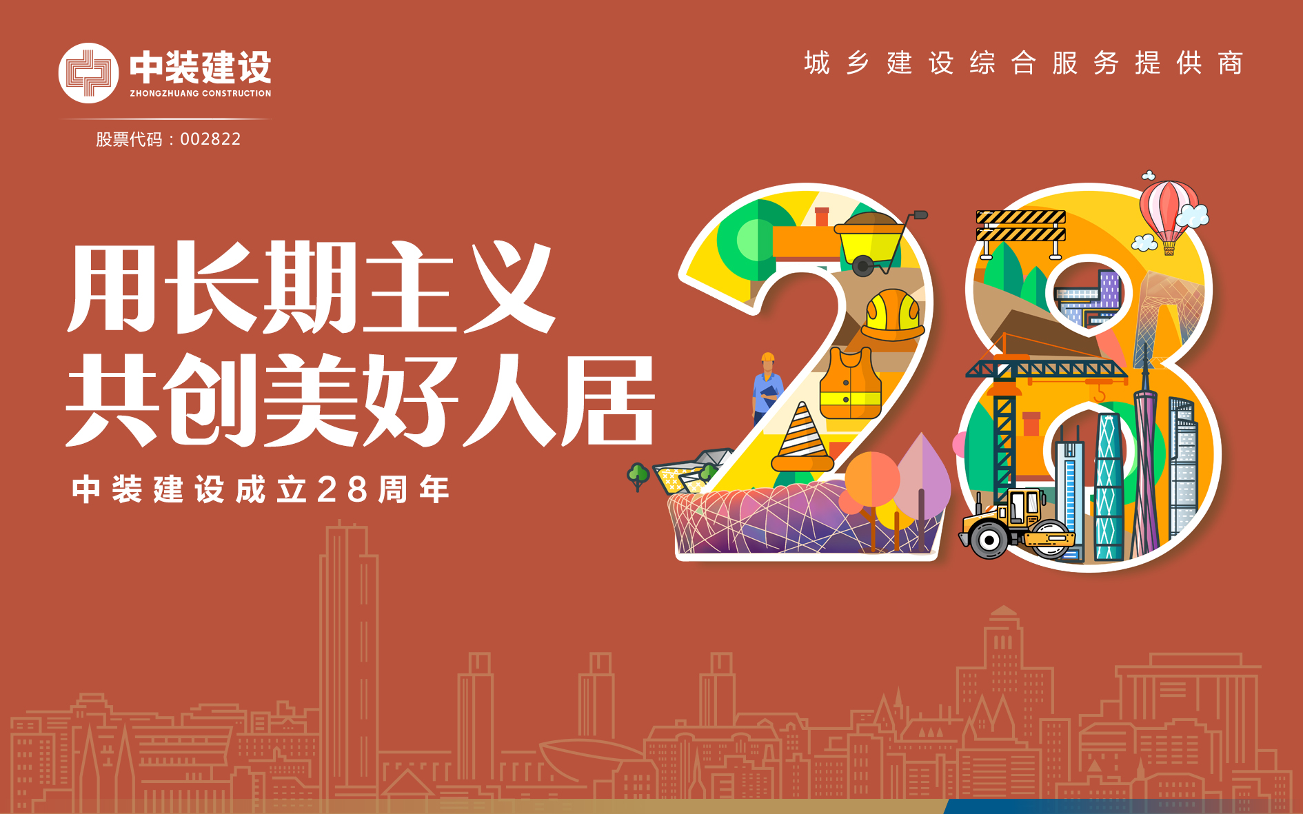 和记娱乐官网app成立28周年 | 用长期主义 共创美好人居 